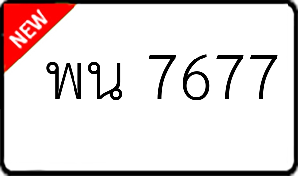 พน 7677